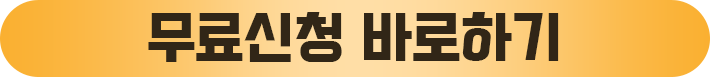 무료신청 바로하기