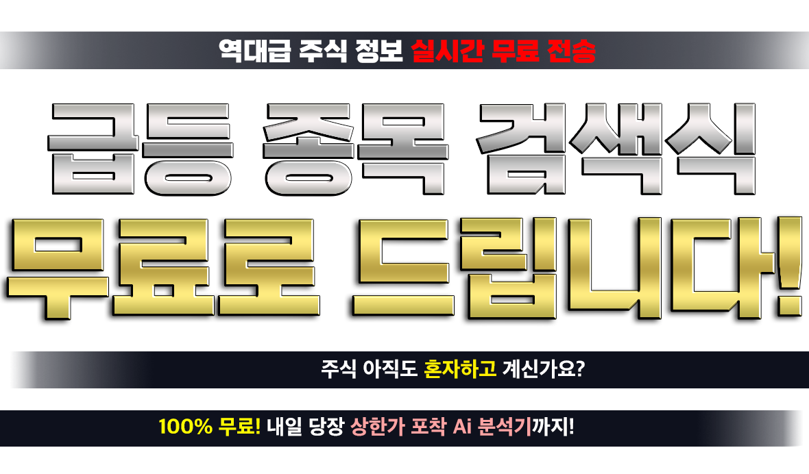 급등 종목 검색식 무료로 드립니다