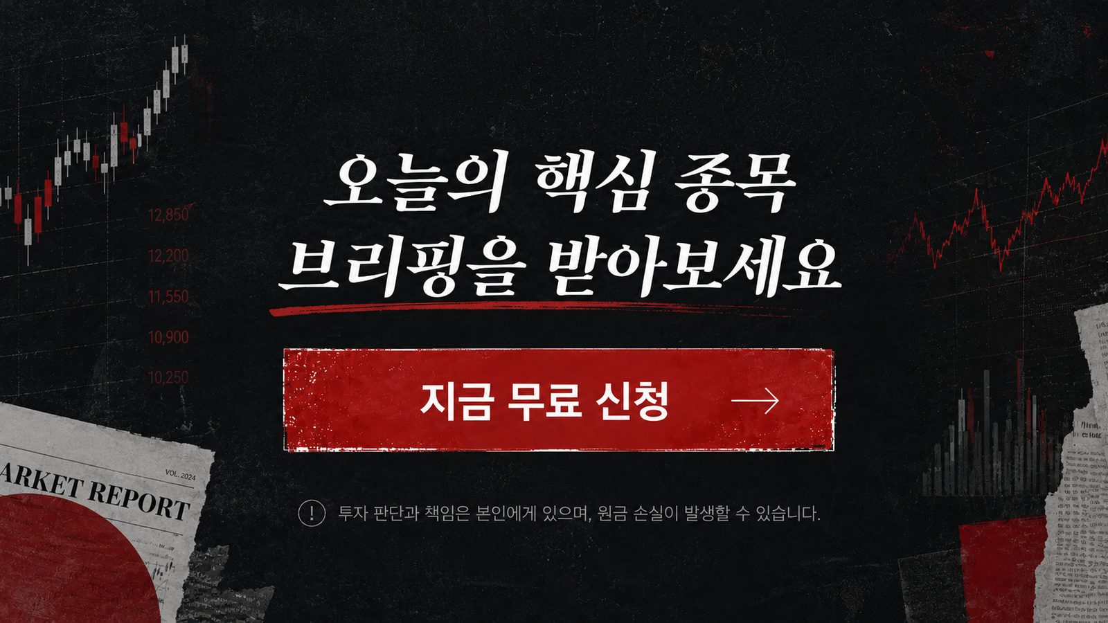 오늘의 핵심 종목 브리핑을 받아보세요